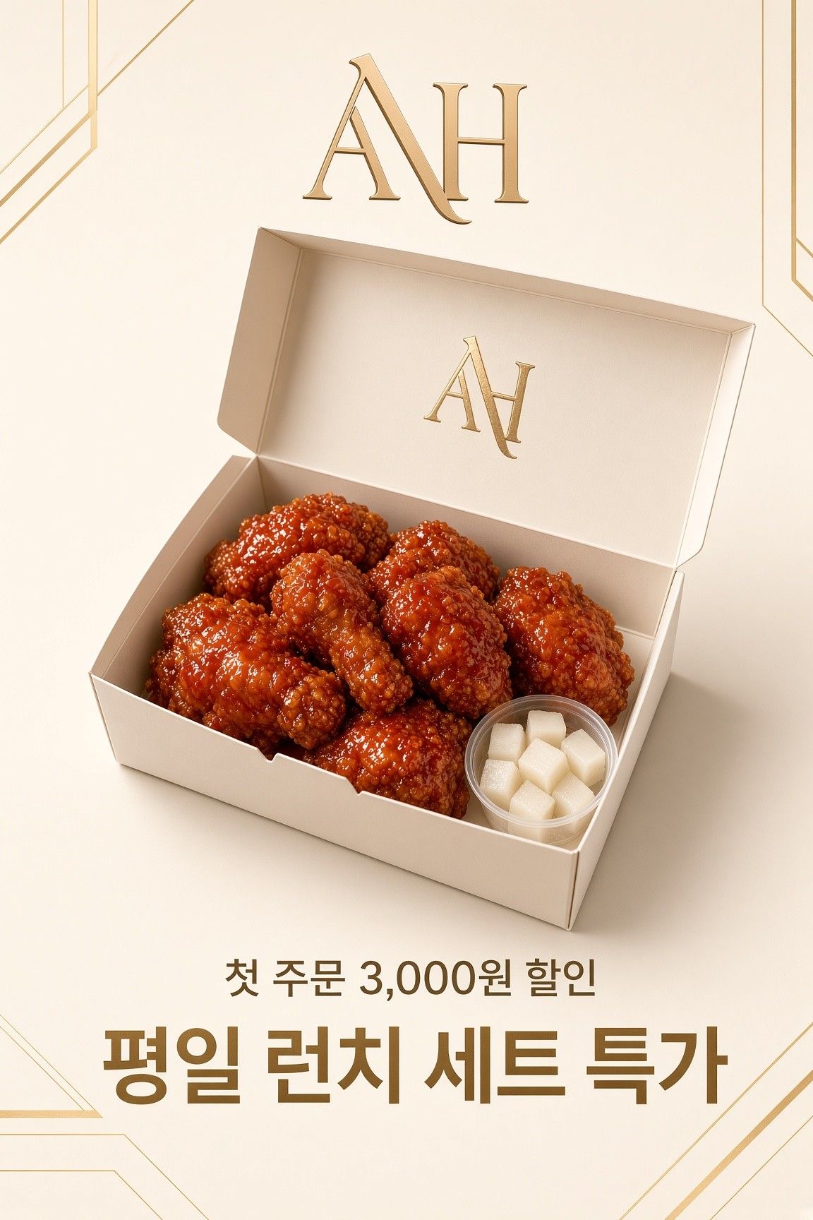 양념치킨과 치킨무가 담긴 AH 박스