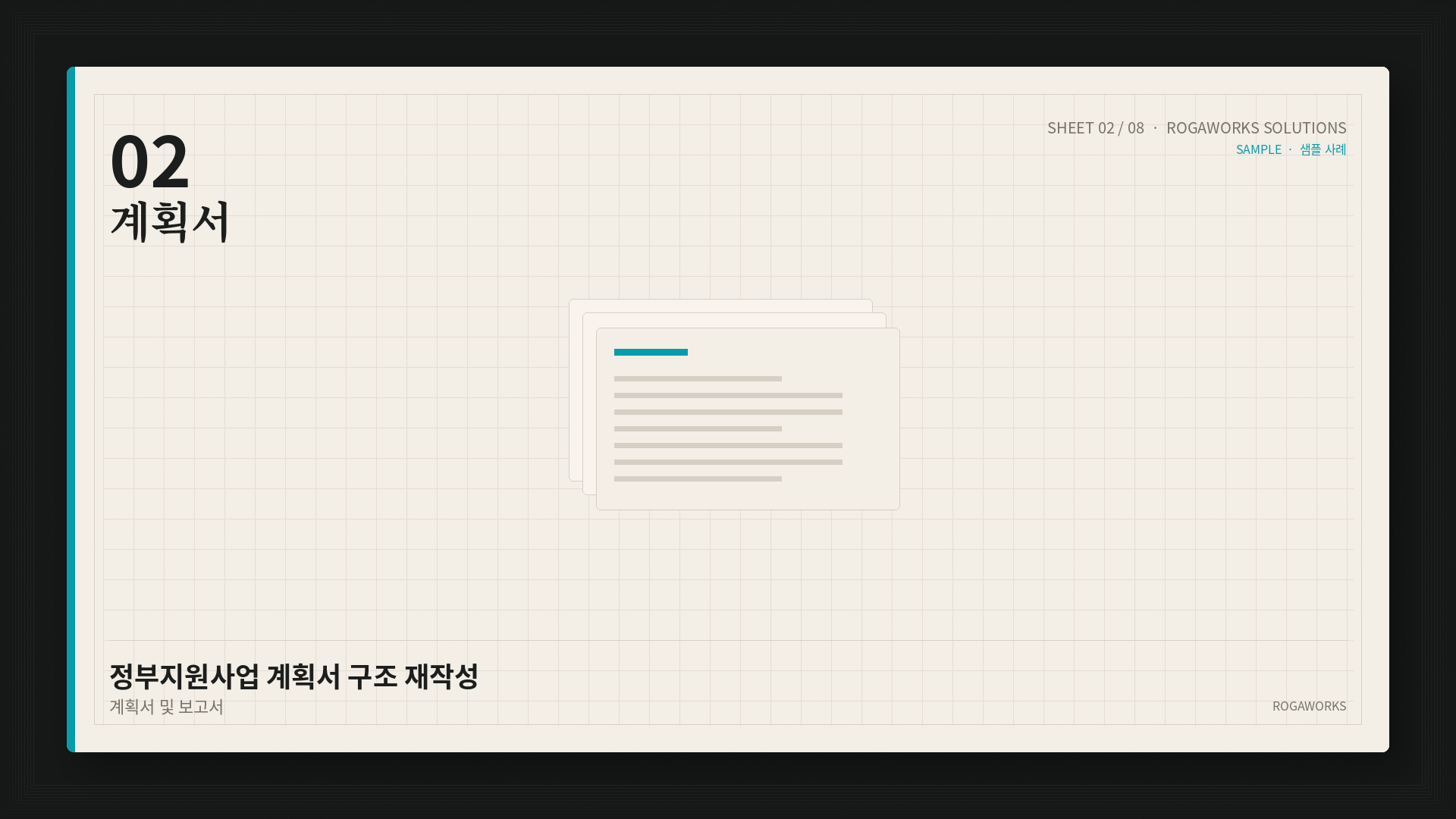정부지원사업 계획서 구조 재작성