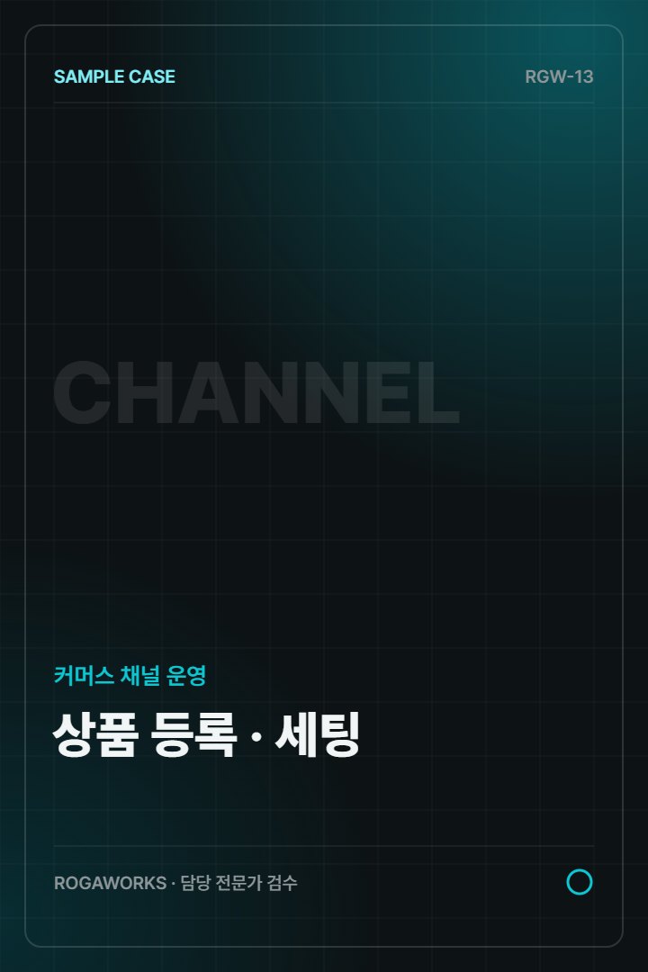 스마트스토어 상품 등록 및 옵션 정리 작업 흐름을 보여주는 샘플 커버 이미지