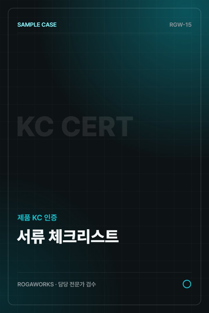 전자제품 KC 서류 체크리스트